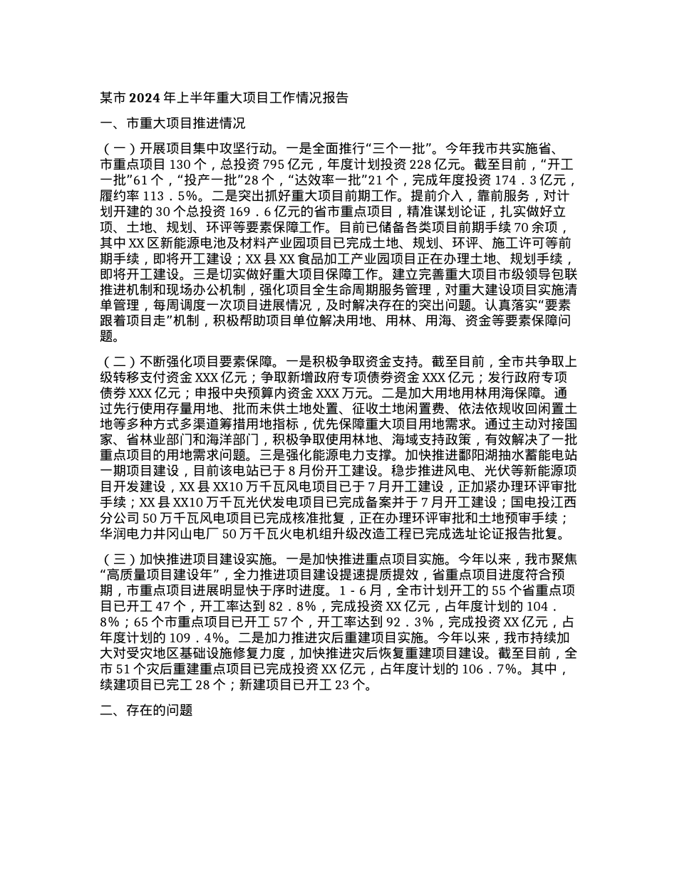 某市2024年上半年重大项目工作情况报告.docx_第1页