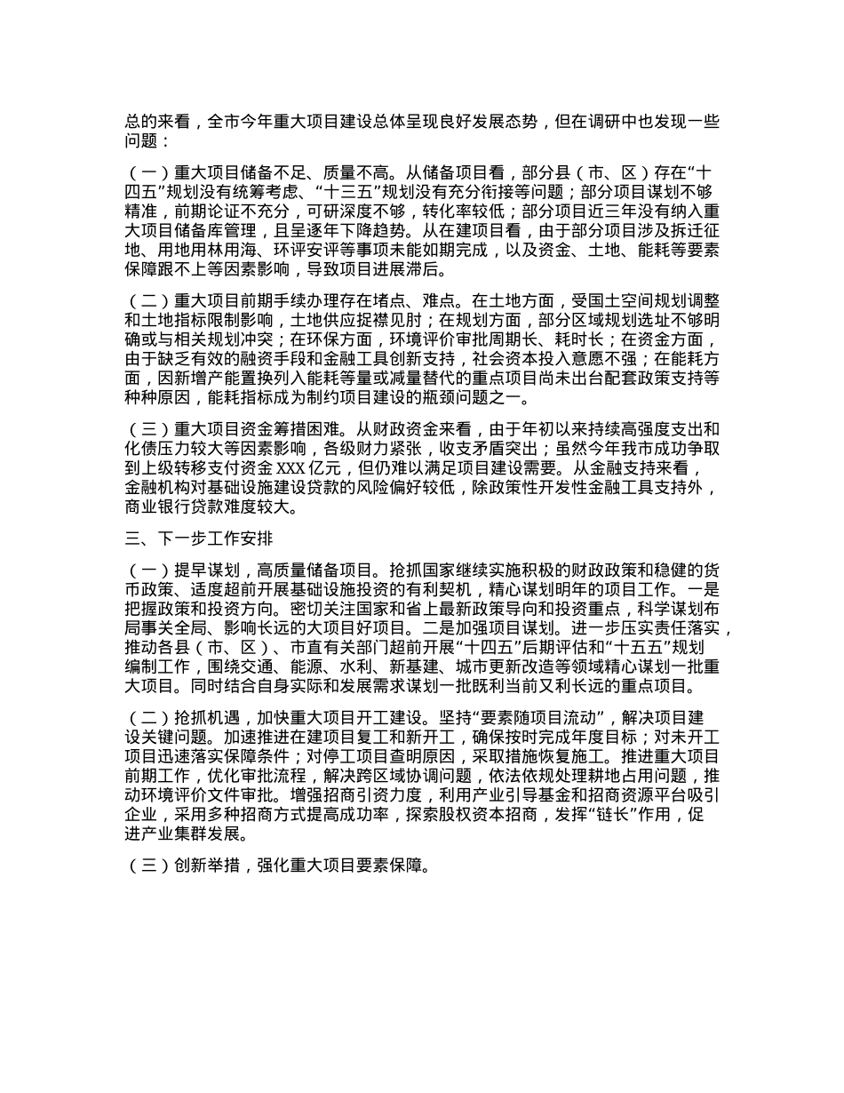 某市2024年上半年重大项目工作情况报告.docx_第2页