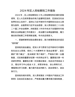 2024年区人民检察院工作报告.docx