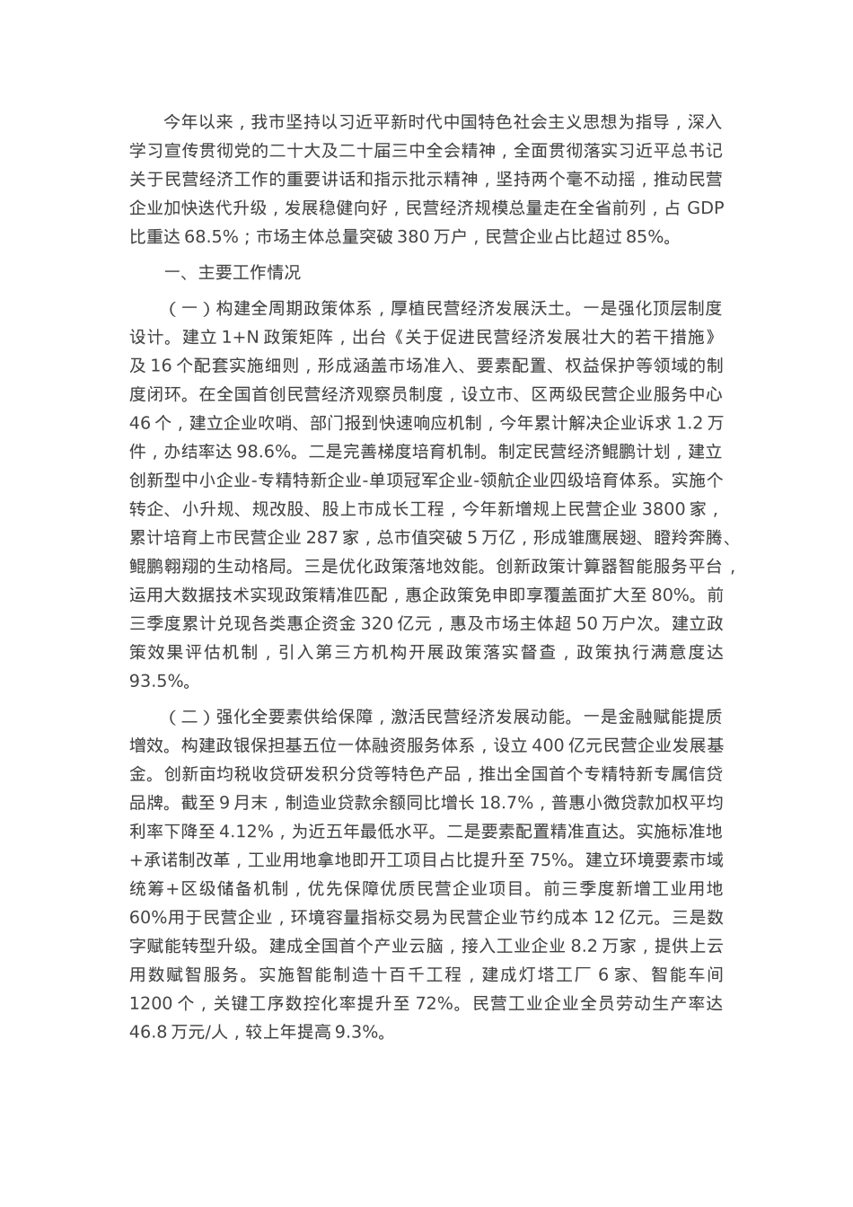 某市2025年上半年推动民营经济高质量发展工作情况报告.docx_第1页