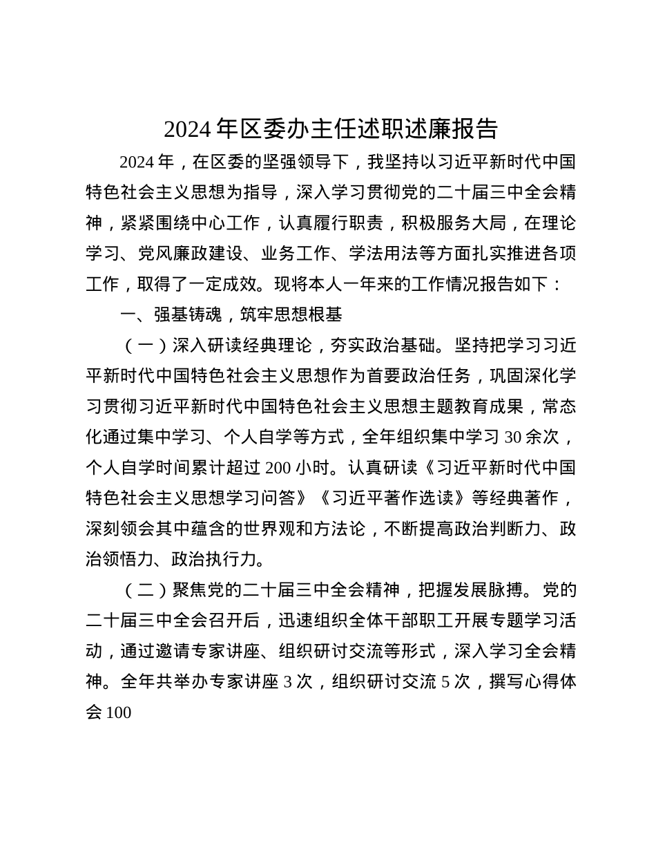 2024年区委办主任述职述廉报告(1).docx_第1页
