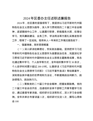 2024年区委办主任述职述廉报告(1).docx