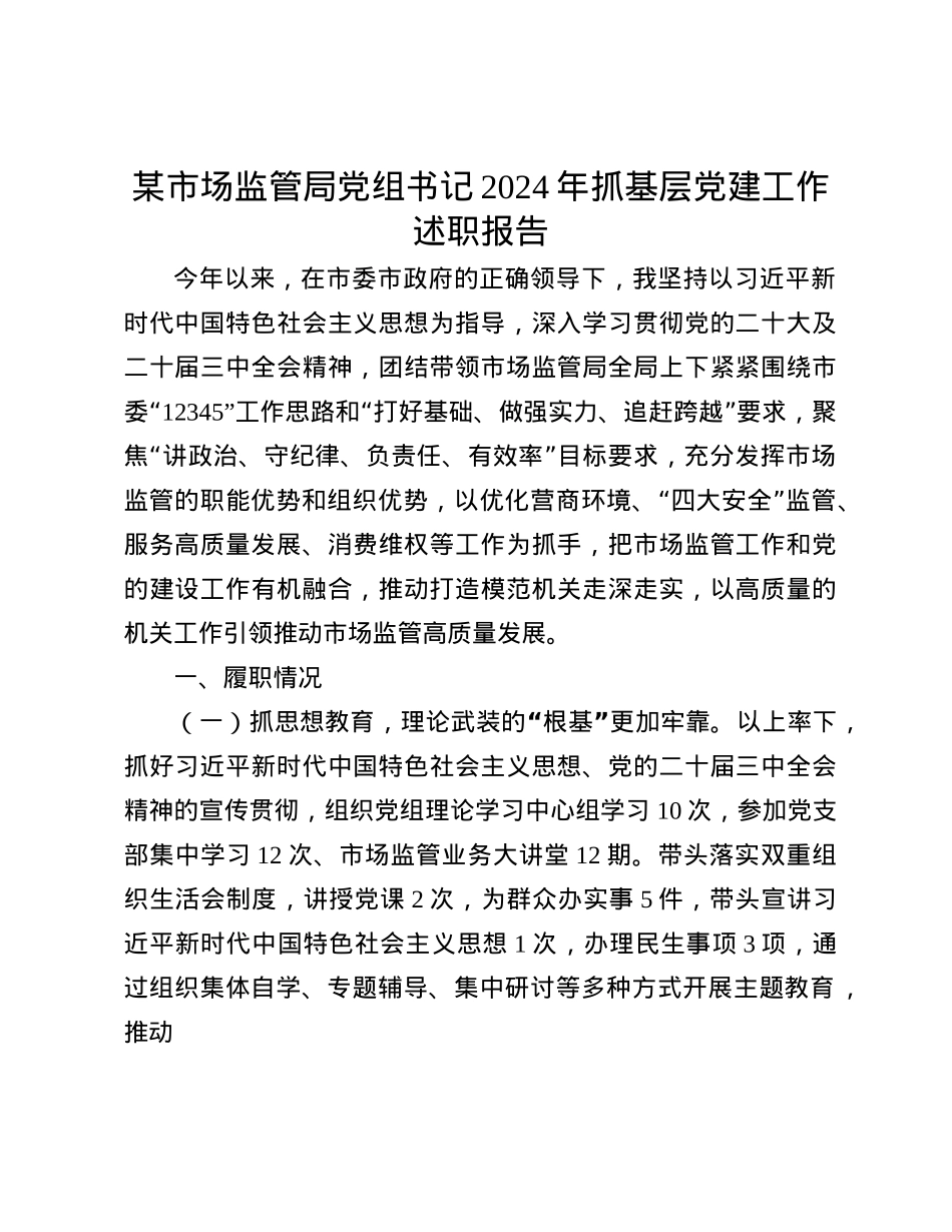 某市场监管局X组书记2024年抓基层X建工作述职报告(1).docx_第1页