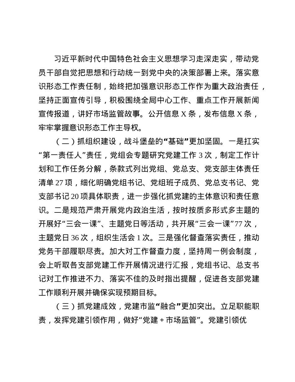 某市场监管局X组书记2024年抓基层X建工作述职报告(1).docx_第2页