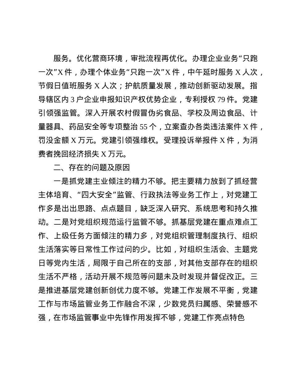 某市场监管局X组书记2024年抓基层X建工作述职报告(1).docx_第3页