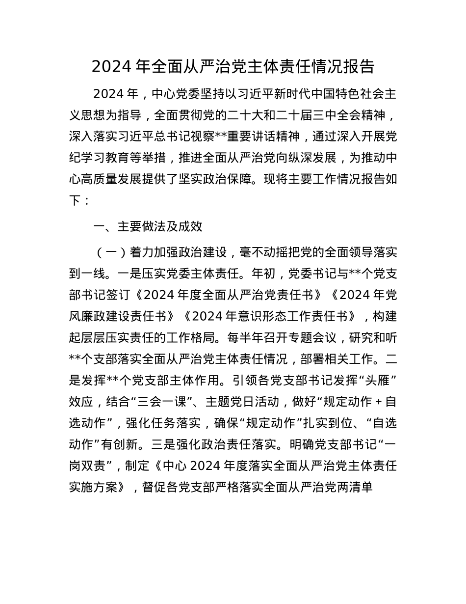 2024年全面从严治X主体责任情况报告(1).docx_第1页