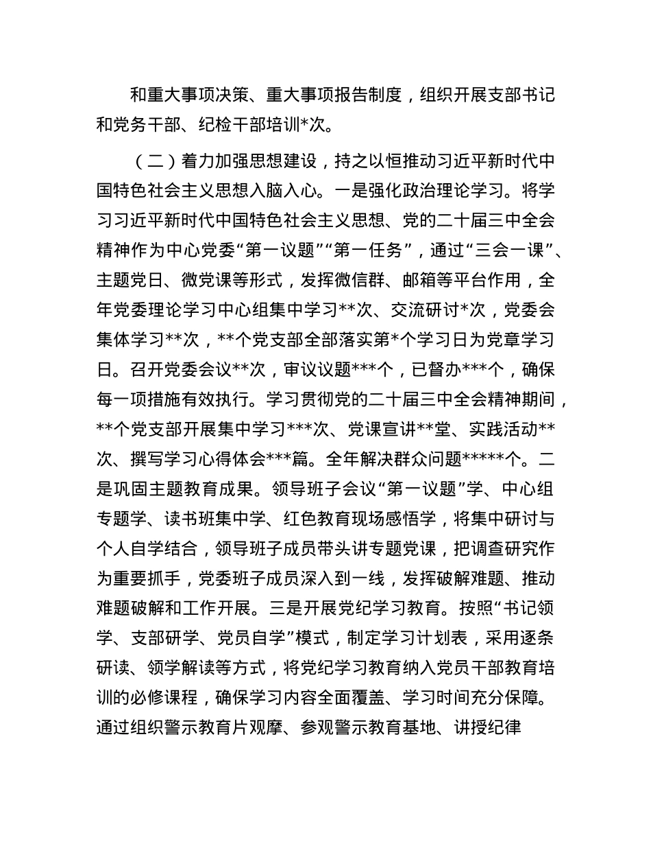 2024年全面从严治X主体责任情况报告(1).docx_第2页