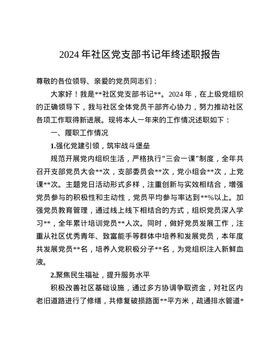 2024年社区X支部书记年终述职报告(1).docx_第1页
