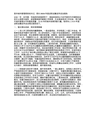 某市城市管理局X组书记、局长2024年度述职述廉述学述法报告.docx