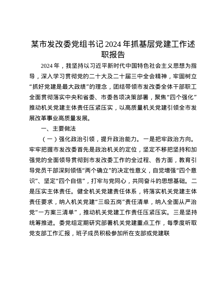 某市发改委X组书记2024年抓基层X建工作述职报告(1).docx_第1页