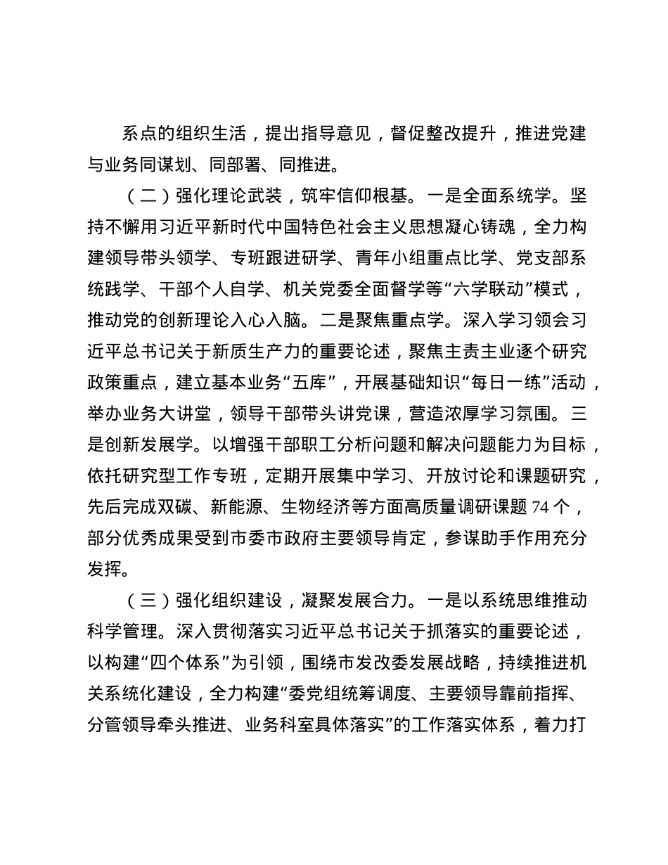 某市发改委X组书记2024年抓基层X建工作述职报告(1).docx_第2页