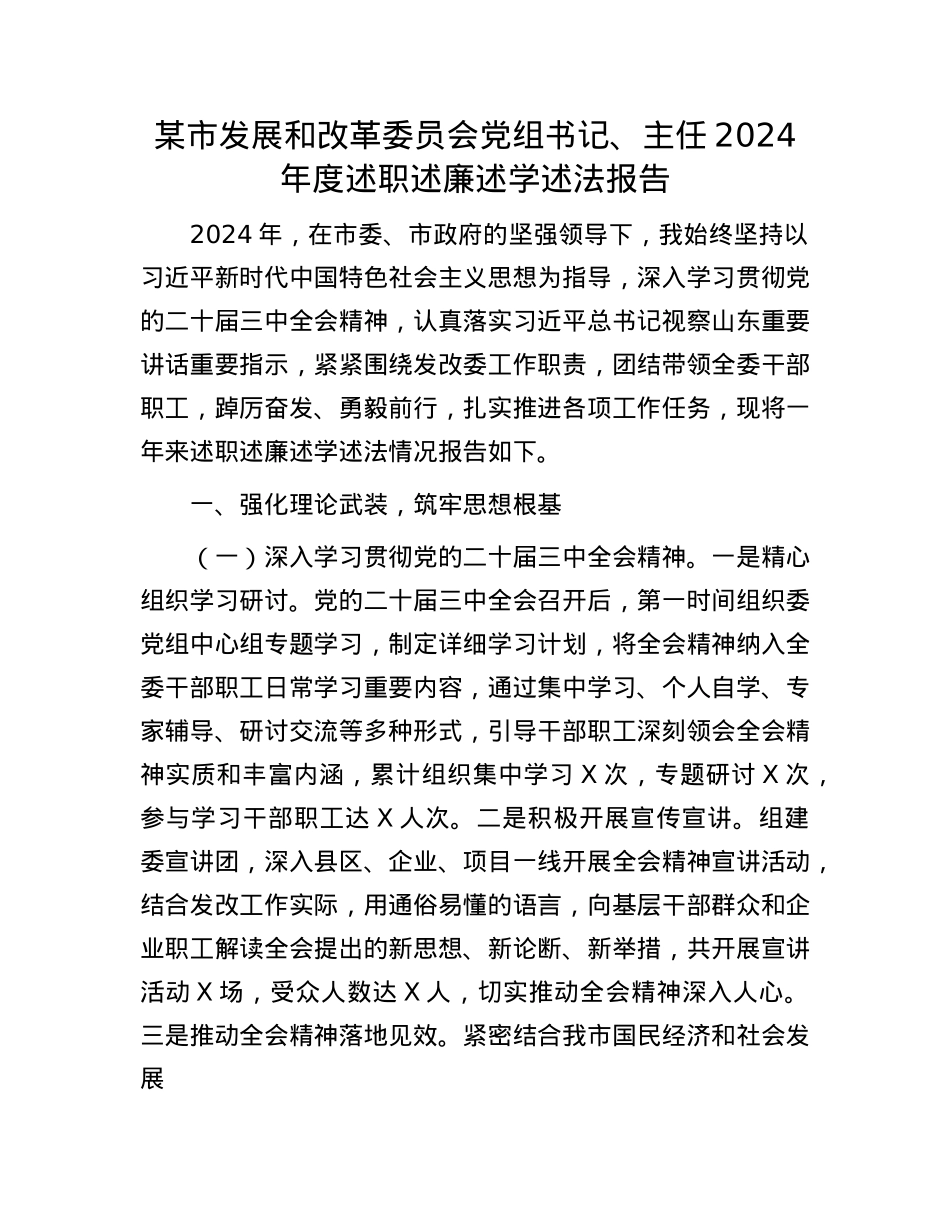 某市发展和改革委员会X组书记、主任2024年度述职述廉述学述法报告.docx_第1页