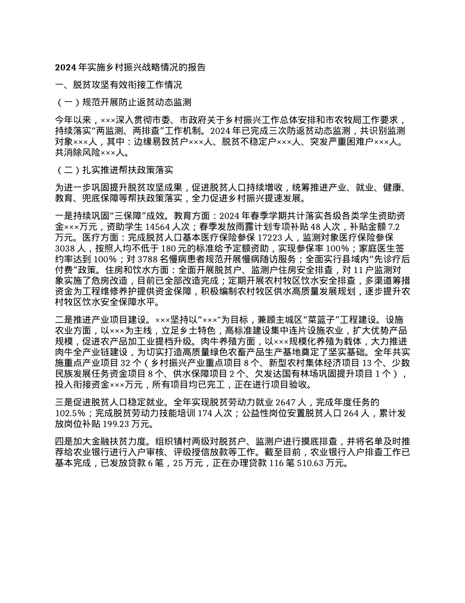 2024年实施乡村振兴战略情况的报告(1).docx_第1页