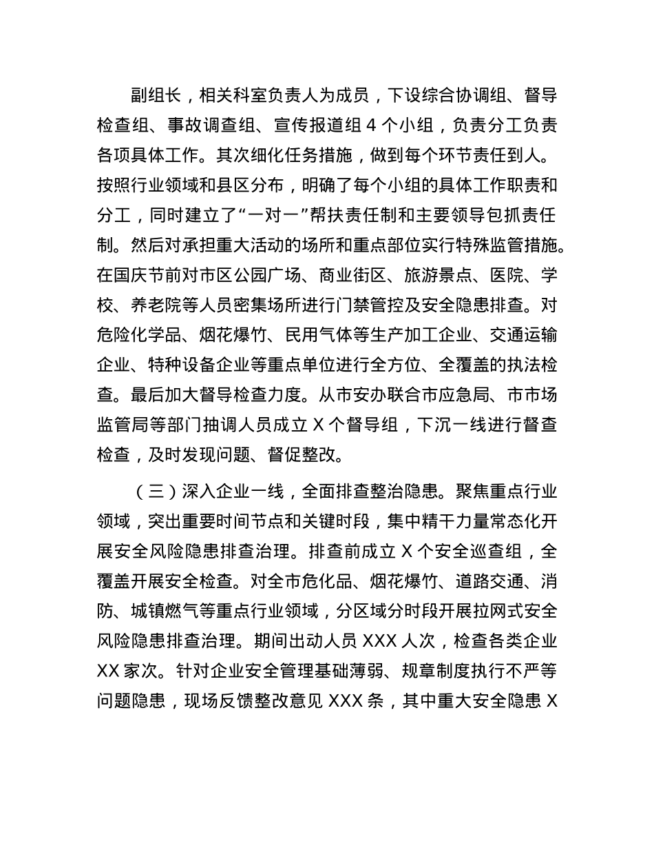 某市关于2024年国庆期间安全生产大检查工作报告.docx_第2页