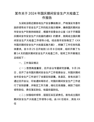 某市关于2024年国庆期间安全生产大检查工作报告.docx