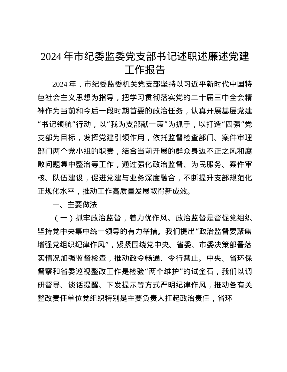 2024年市纪委监委X支部书记述职述廉述X建工作报告(1).docx_第1页