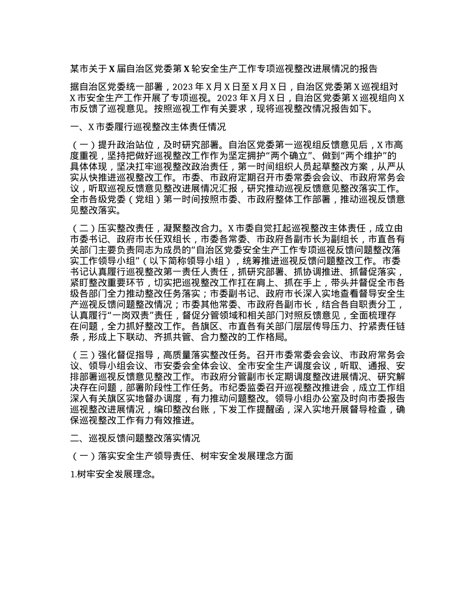 某市关于X届自治区X委第X轮安全生产工作专项巡视整改进展情况的报告.docx_第1页