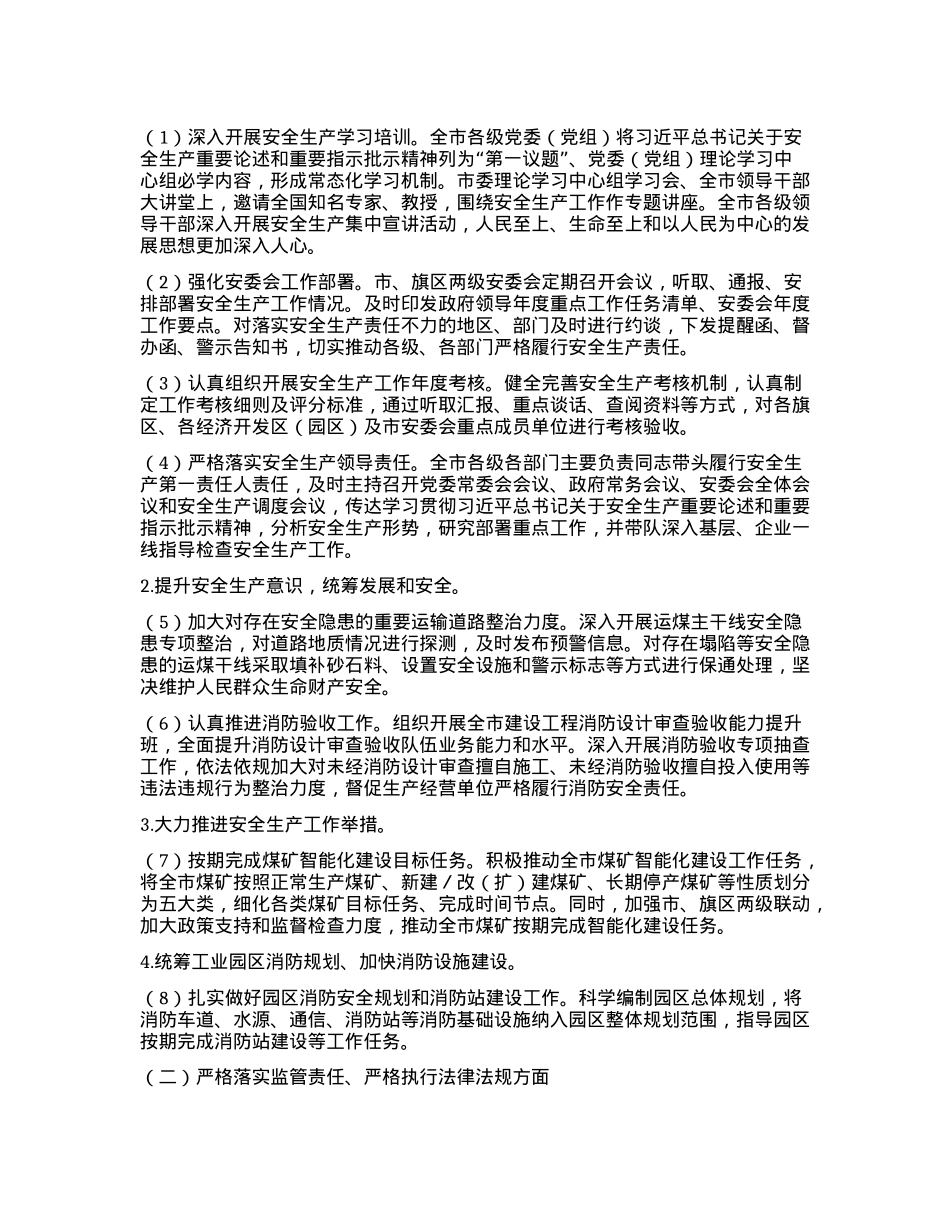 某市关于X届自治区X委第X轮安全生产工作专项巡视整改进展情况的报告.docx_第2页