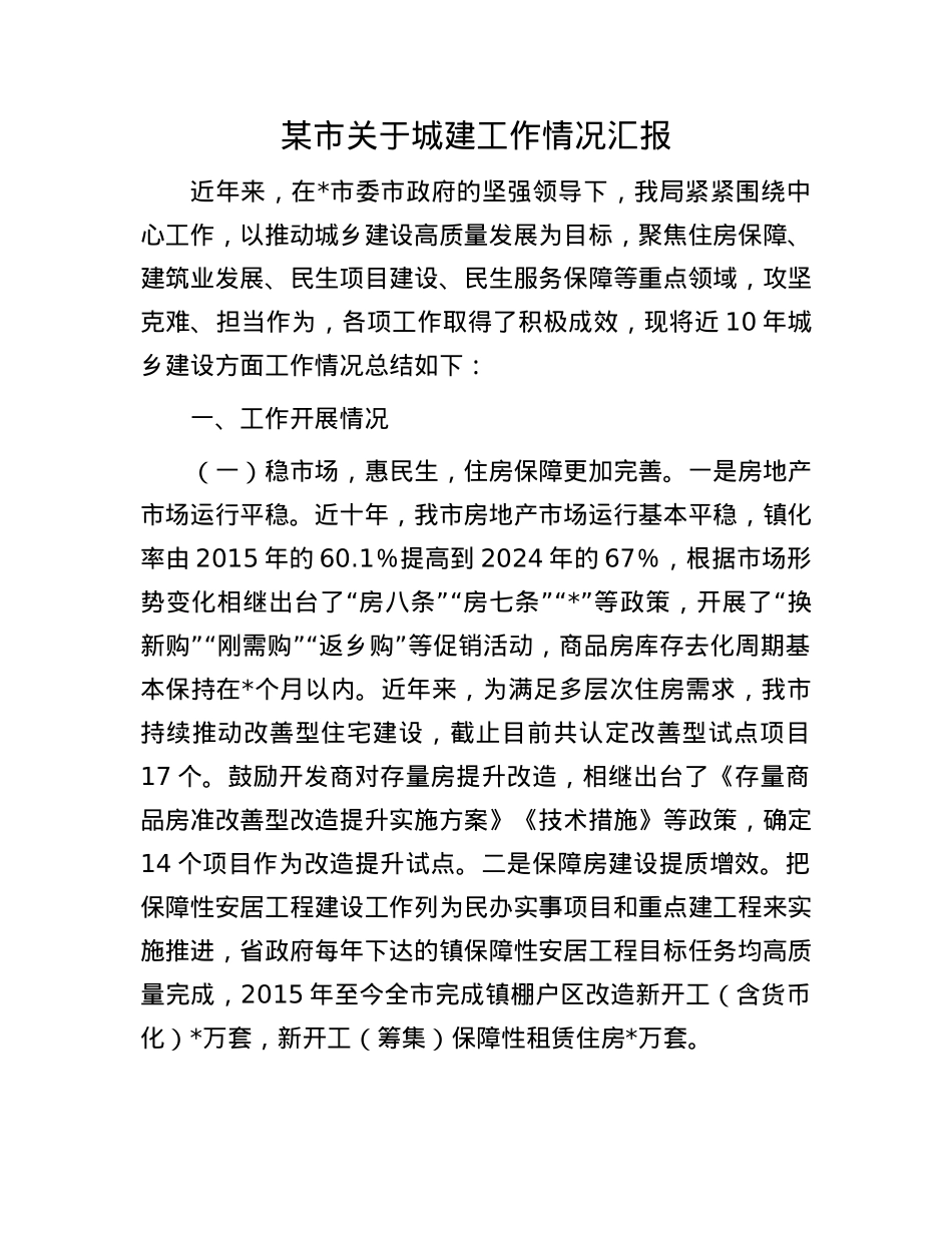 某市关于城建工作情况汇报.docx_第1页