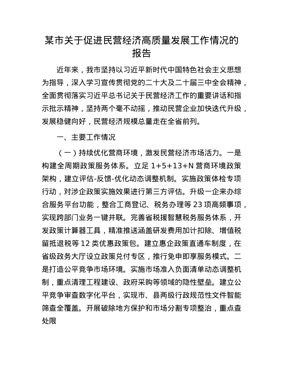 某市关于促进民营经济高质量发展工作情况的报告.docx_第1页