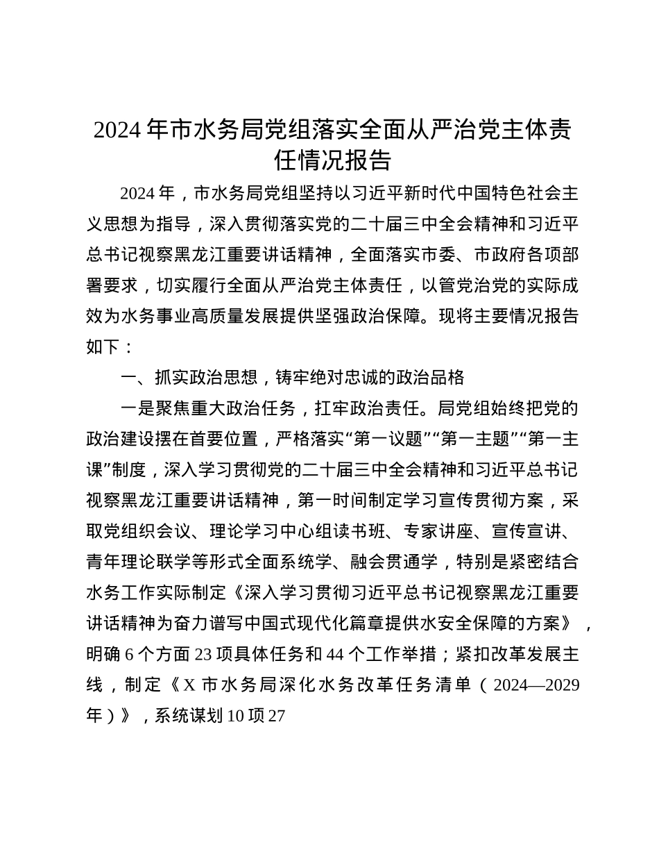 2024年市水务局X组落实全面从严治X主体责任情况报告(1).docx_第1页