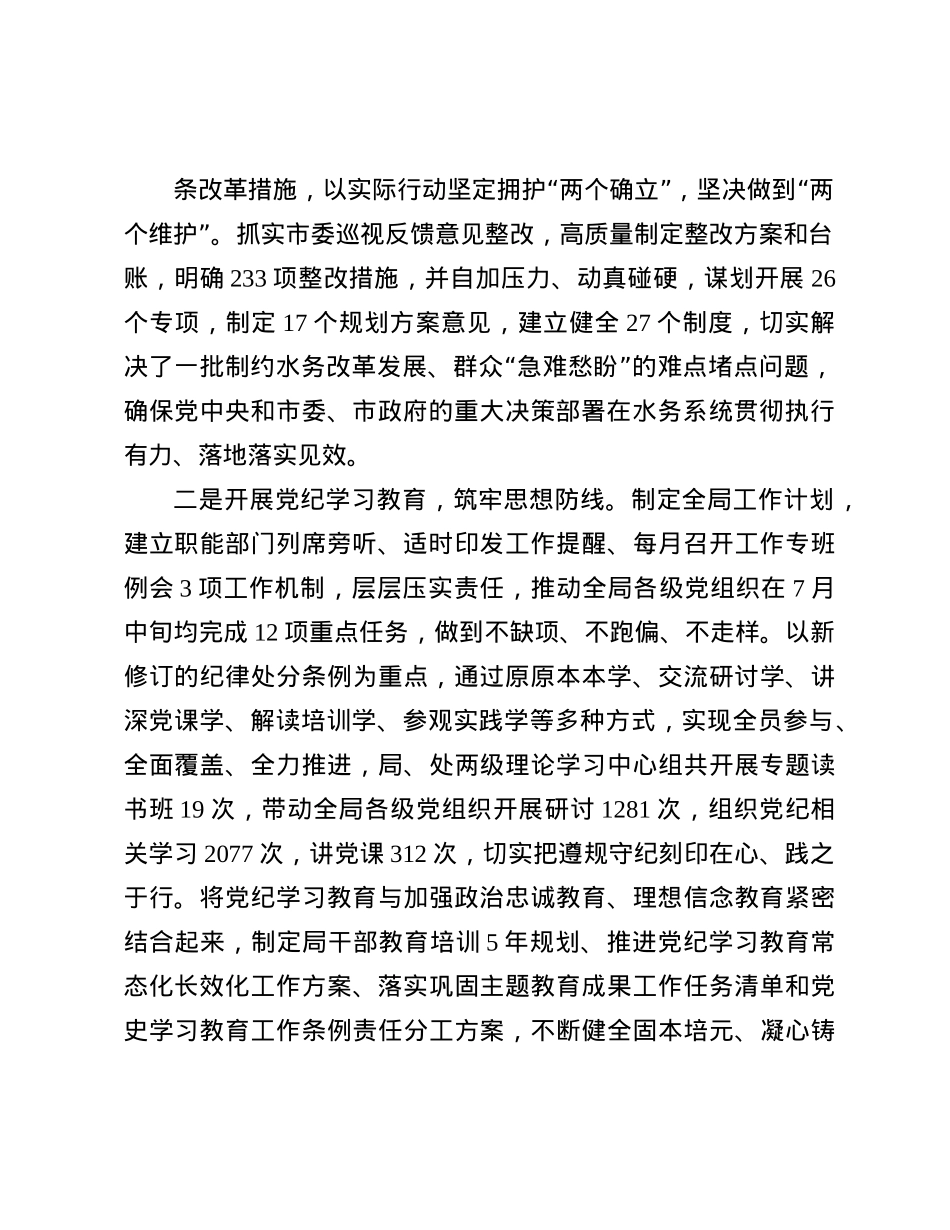 2024年市水务局X组落实全面从严治X主体责任情况报告(1).docx_第2页
