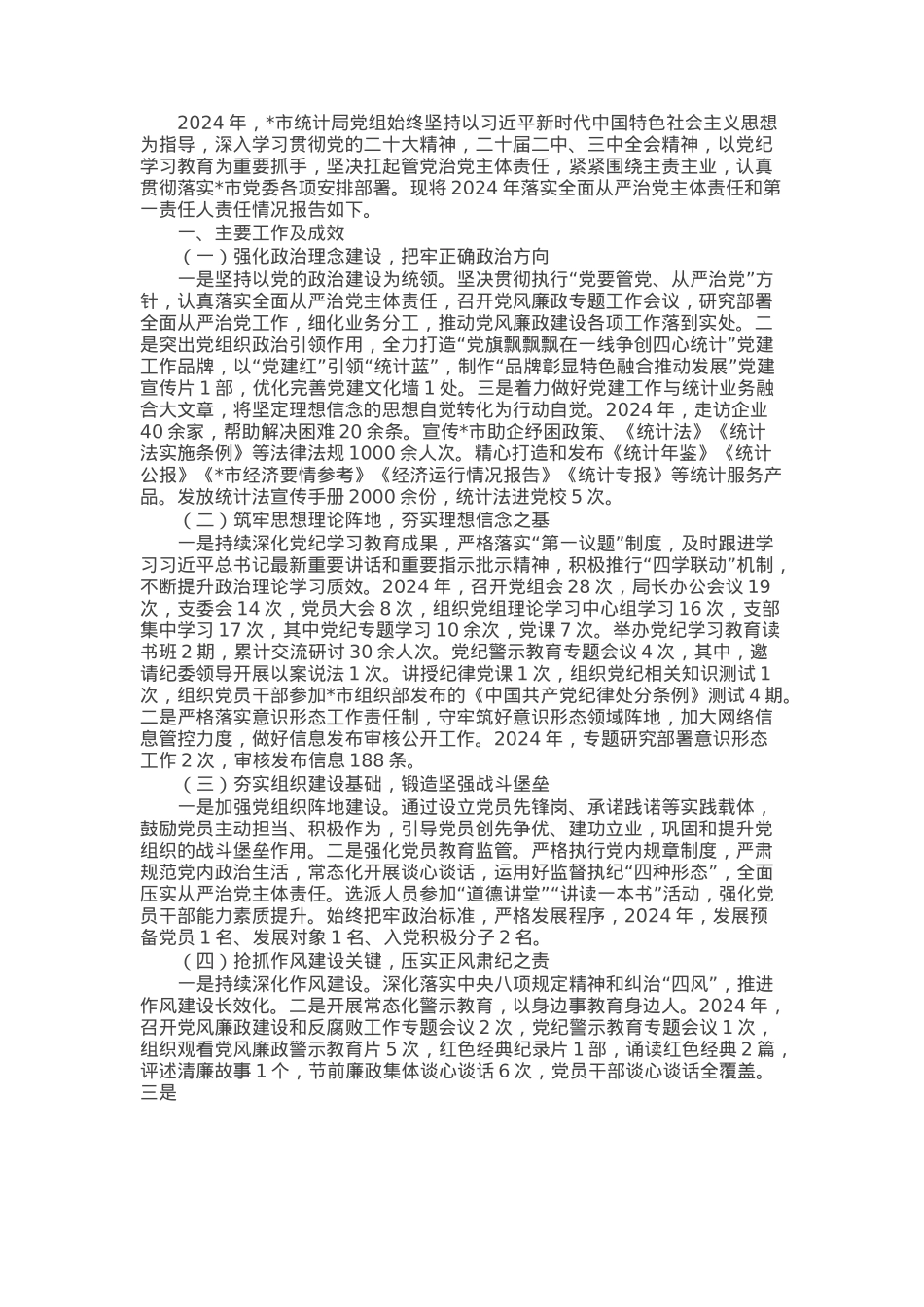 2024年市统计局党组落实全面从严治党主体责任和第一责任人责任情况报告.docx_第1页