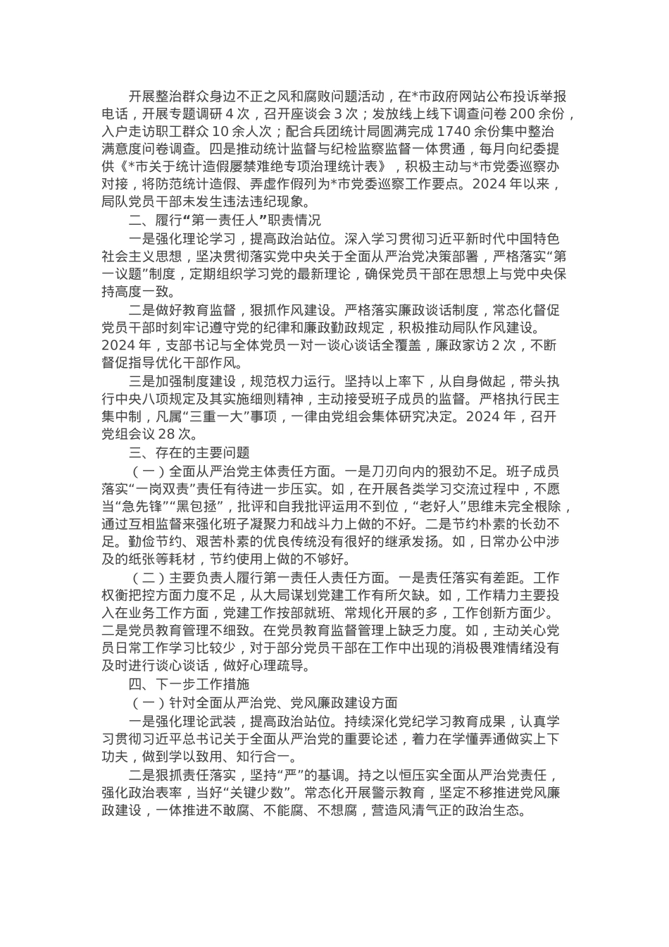 2024年市统计局党组落实全面从严治党主体责任和第一责任人责任情况报告.docx_第2页