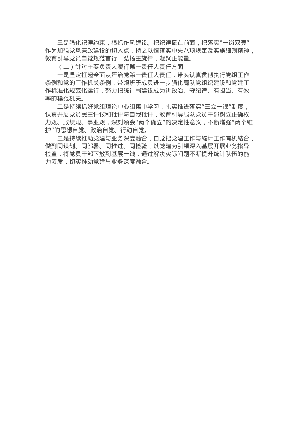 2024年市统计局党组落实全面从严治党主体责任和第一责任人责任情况报告.docx_第3页
