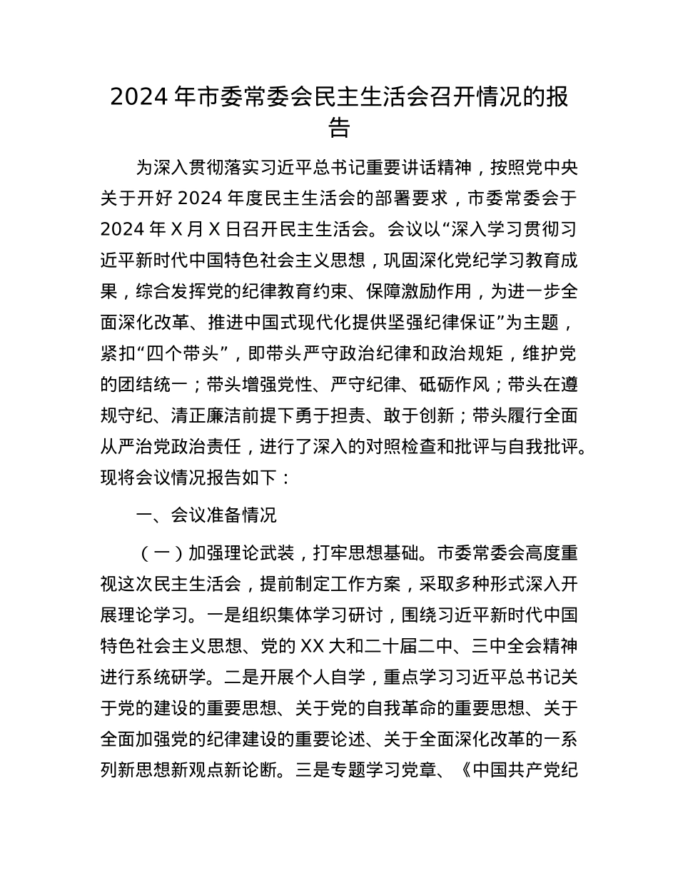 2024年市委常委会民主生活会召开情况的报告(1).docx_第1页