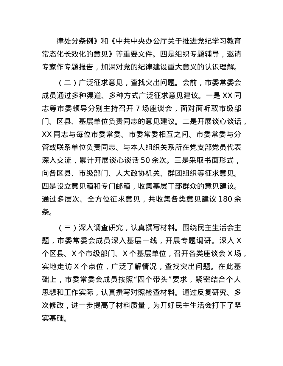 2024年市委常委会民主生活会召开情况的报告(1).docx_第2页