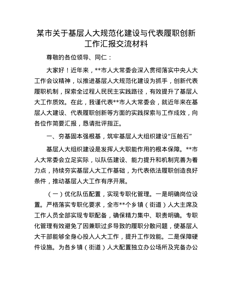 某市关于基层人大规范化建设与代表履职创新工作汇报交流材料.docx_第1页