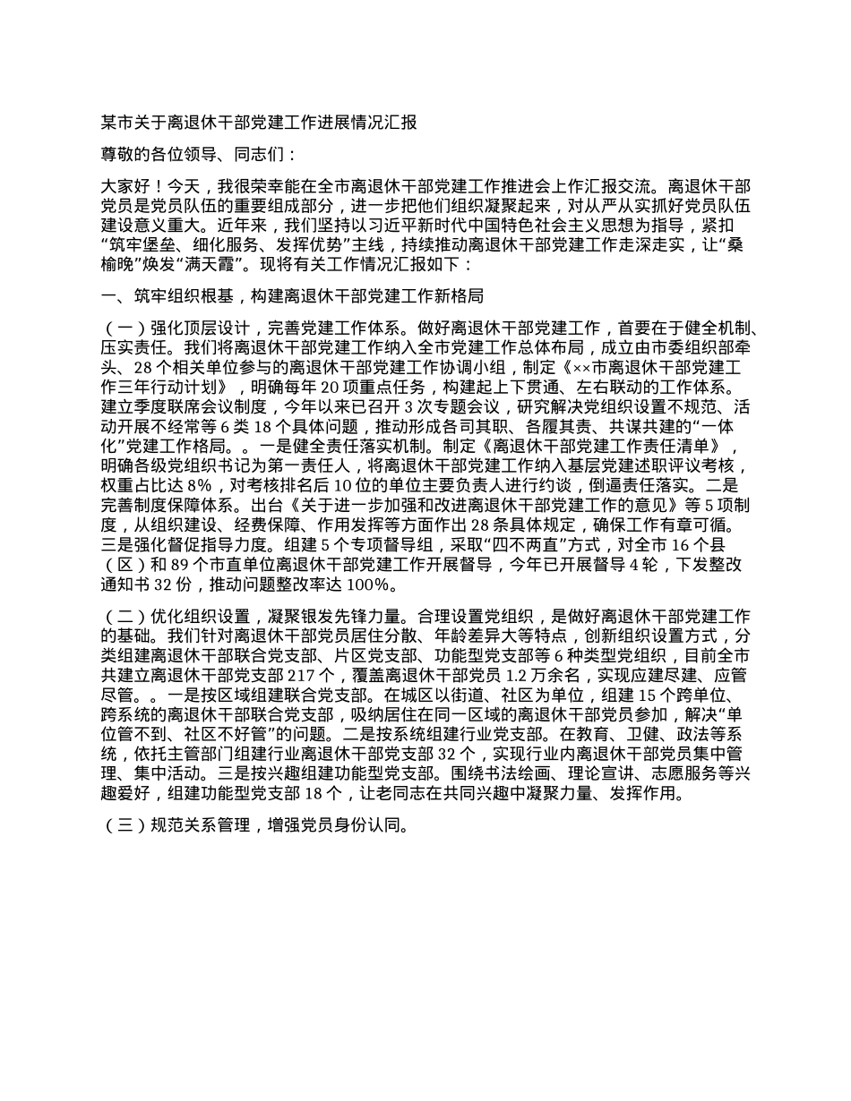 某市关于离退休干部X建工作进展情况汇报.docx_第1页
