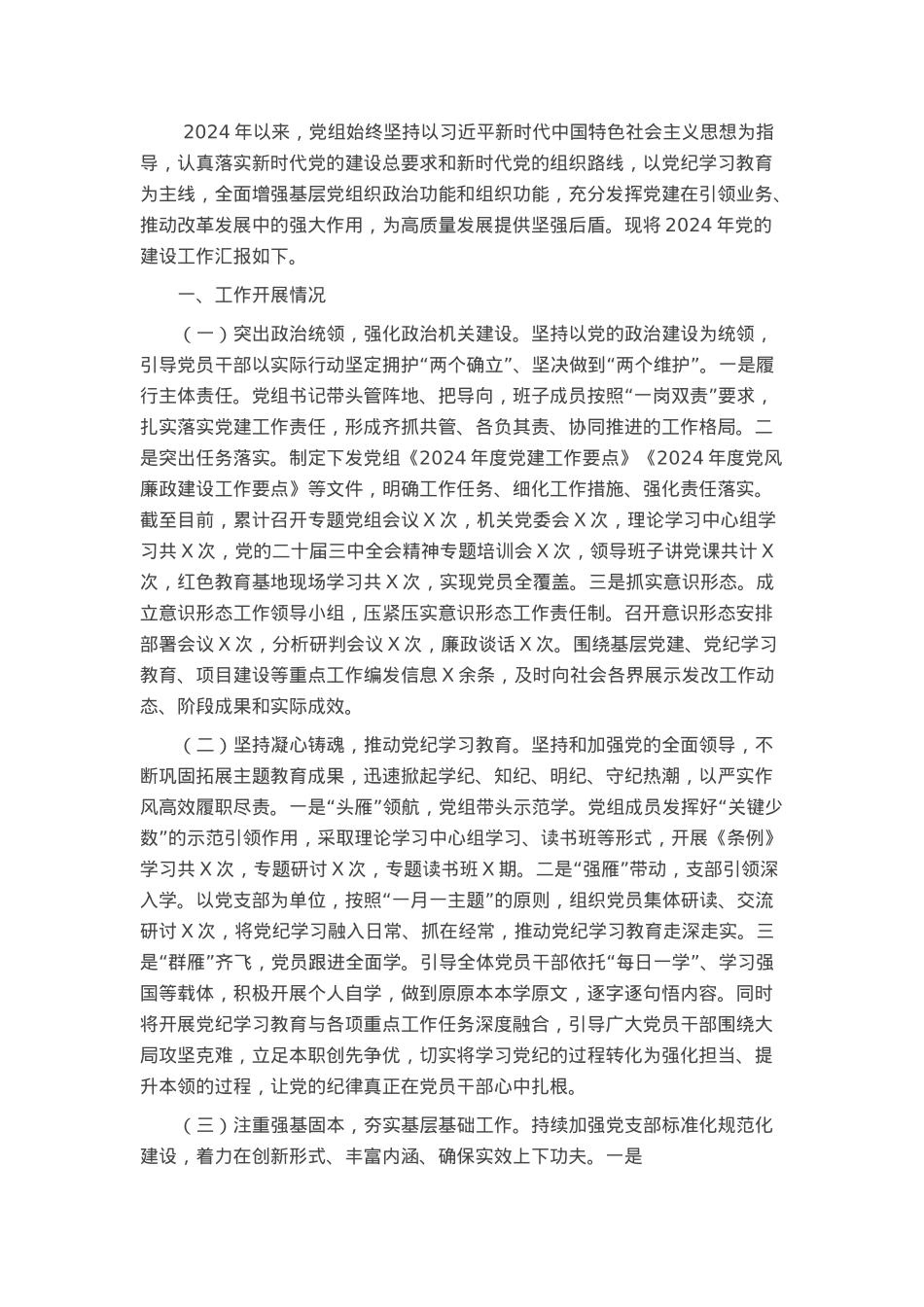 2024年市直机关部门党的建设工作开展情况汇报.docx_第1页