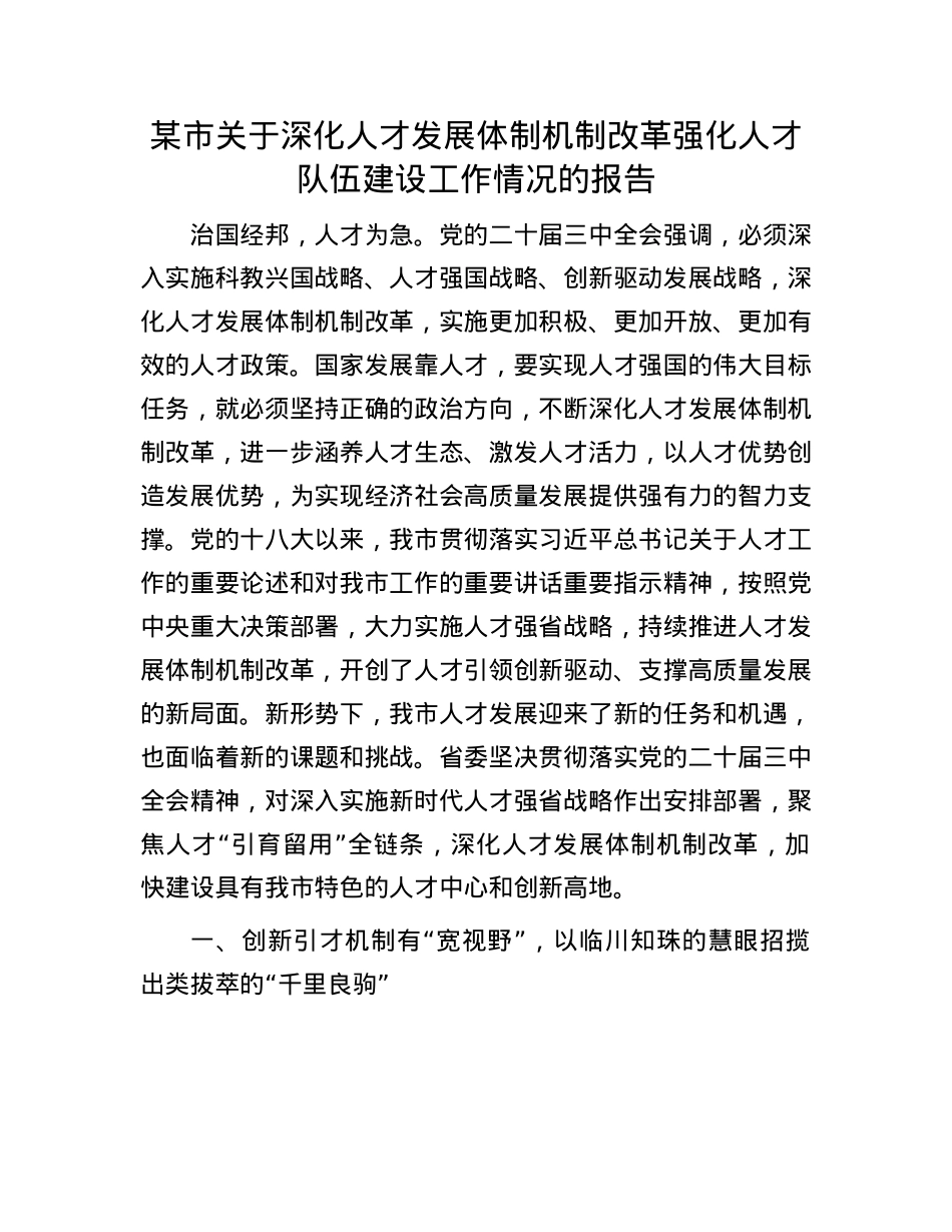某市关于深化人才发展体制机制改革强化人才队伍建设工作情况的报告.docx_第1页