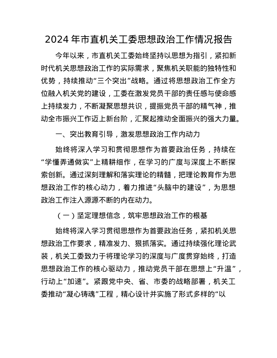 2024年市直机关工委思想ZZ工作情况报告(1).docx_第1页