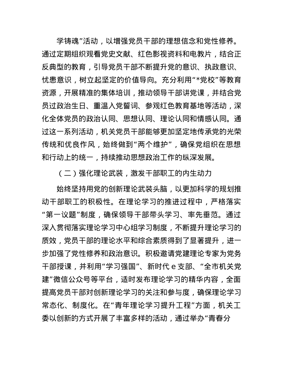 2024年市直机关工委思想ZZ工作情况报告(1).docx_第2页