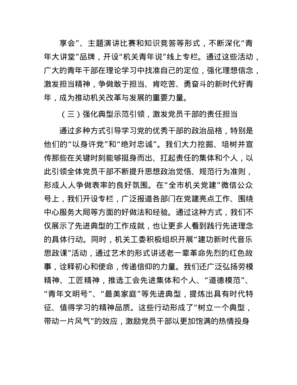 2024年市直机关工委思想ZZ工作情况报告(1).docx_第3页