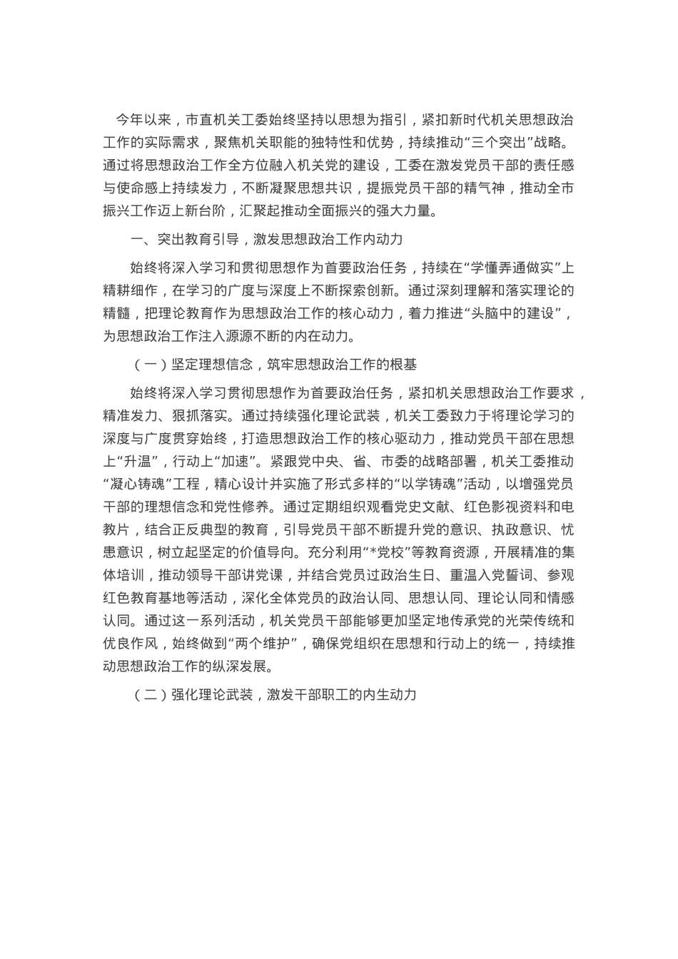 2024年市直机关工委思想政治工作情况报告(1).docx_第1页
