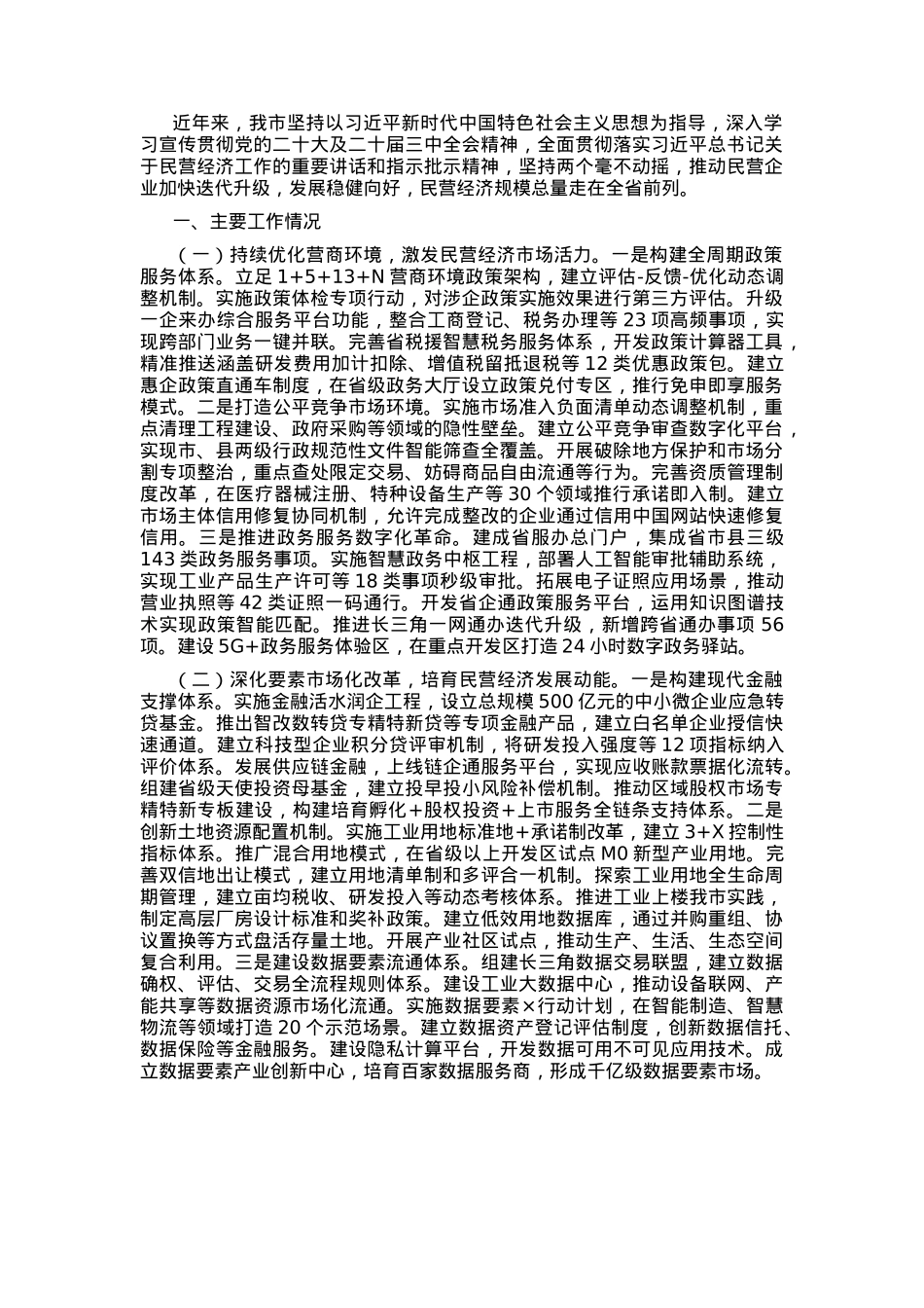某市关于推动民营经济高质量发展工作情况的报告.docx_第1页