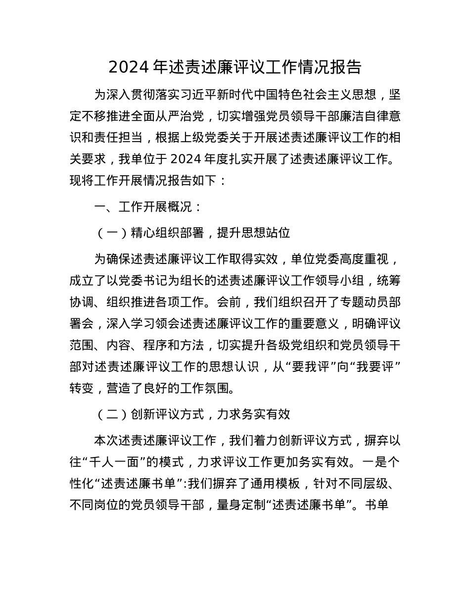 2024年述责述廉评议工作情况报告.docx_第1页