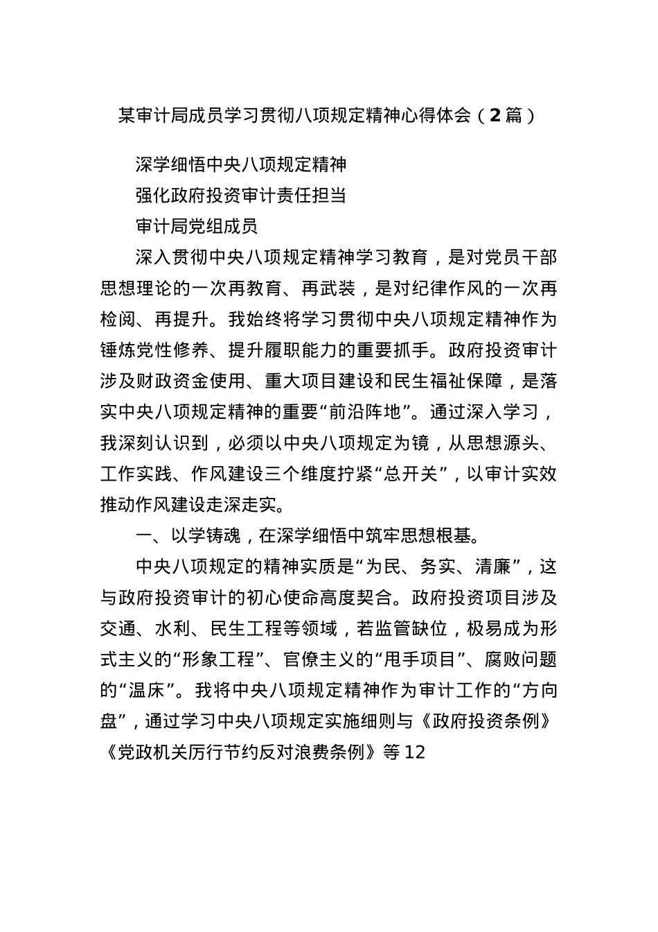 (2篇)某审计局成员学习贯彻BXGD精神心得体会.docx_第1页