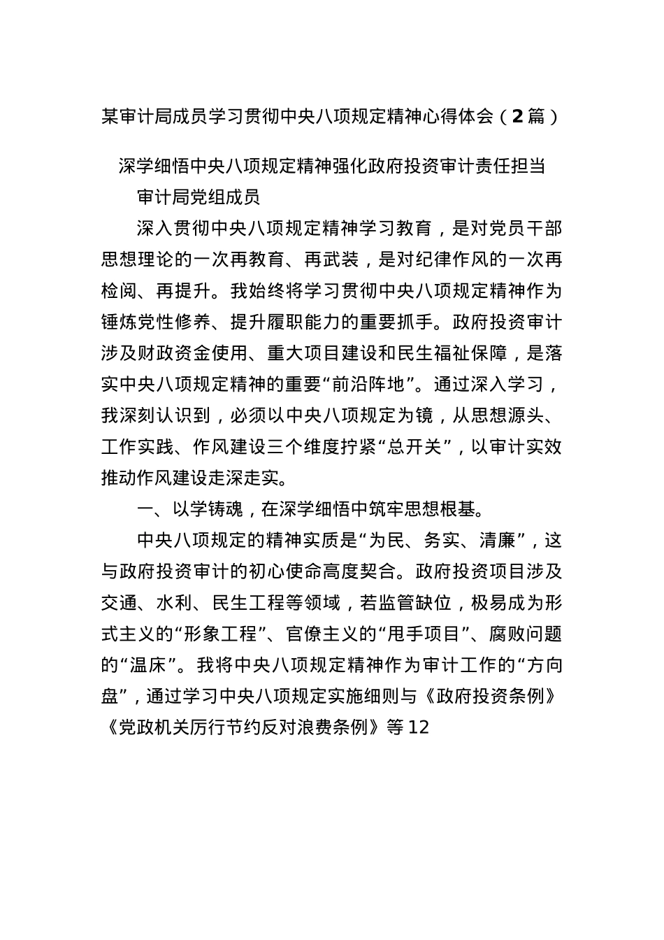 (2篇)某审计局成员学习贯彻中央BXGD精神心得体会.docx_第1页