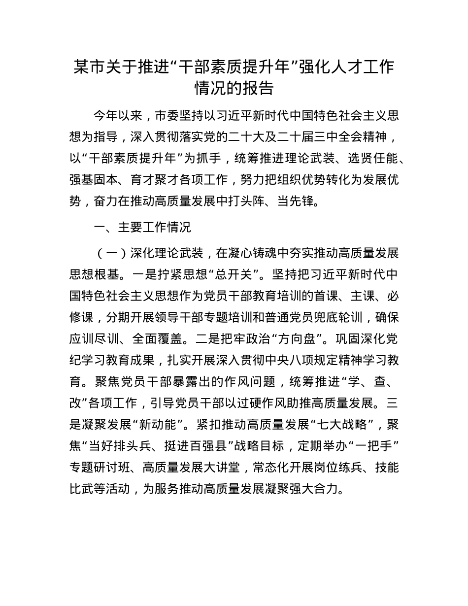 某市关于推进“干部素质提升年”强化人才工作情况的报告.docx_第1页