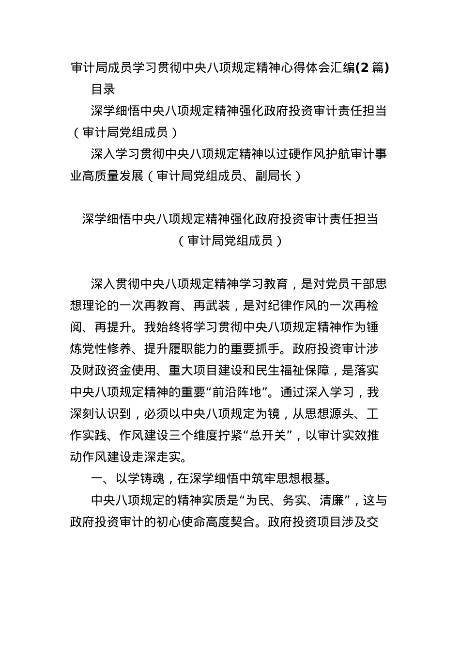 (2篇)审计局成员学习贯彻中央BXGD精神心得体会汇编.docx_第1页