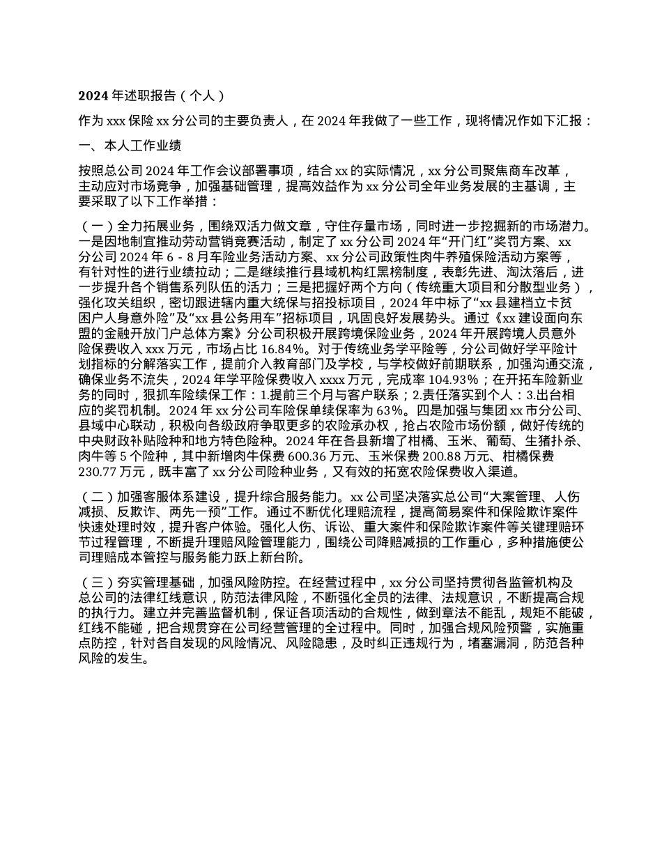 2024年述职报告(个人）(1).docx_第1页