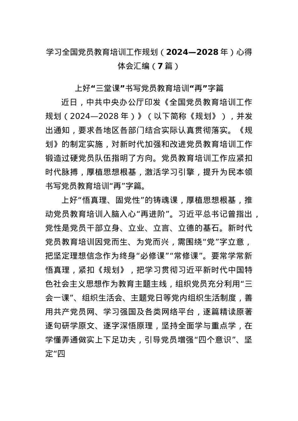 (7篇)学习全国X员教育培训工作规划（2024—2028年）心得体会汇编.docx_第1页