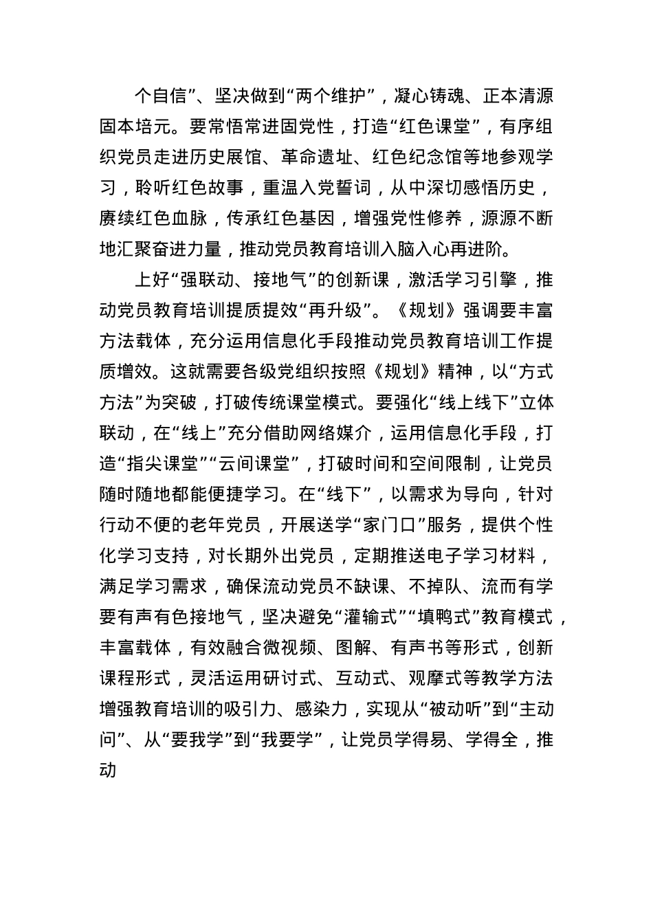 (7篇)学习全国X员教育培训工作规划（2024—2028年）心得体会汇编.docx_第2页