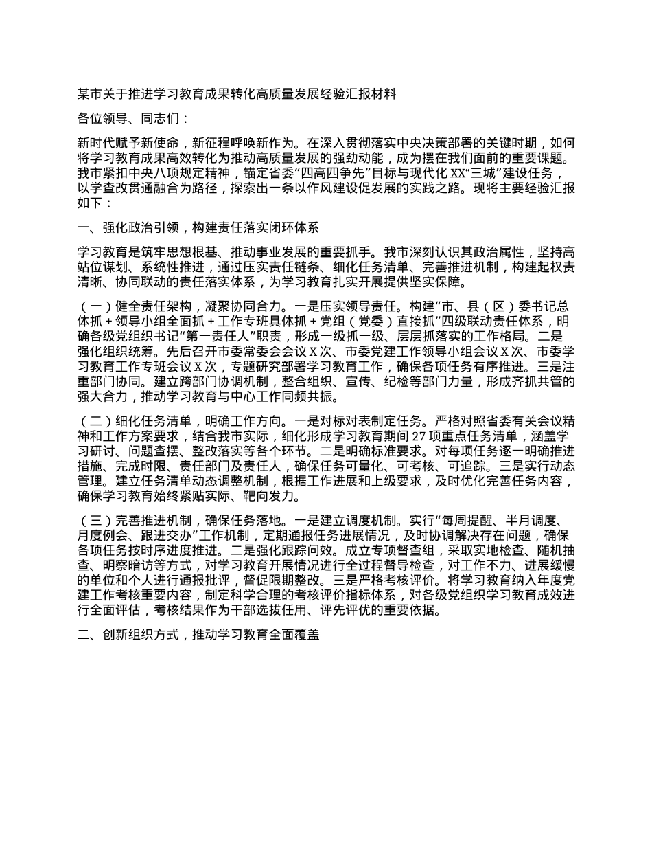 某市关于推进学习教育成果转化高质量发展经验汇报材料.docx_第1页