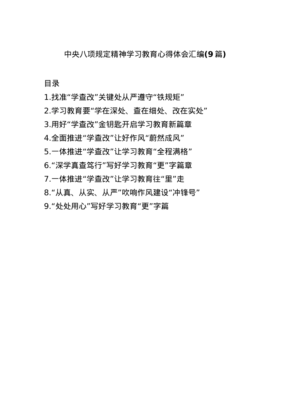 (9篇)中央BXGD精神学习教育心得体会汇编.docx_第1页